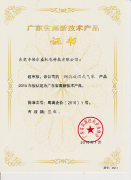 廣東省高新技術(shù)產(chǎn)品2