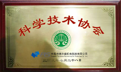 科技技術(shù)協(xié)會