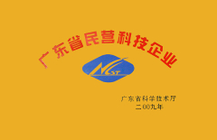廣東民營科技